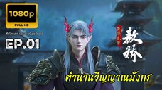 ตำนานวิญญาณมังกร ตอนที่ 1 ซับไทย