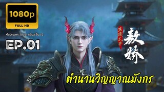 ตำนานวิญญาณมังกร ตอนที่ 1 ซับไทย