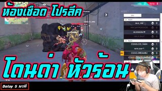 ห้องเชือด โปรลีค เกมส์ 1_4 เมื่อโดนด่าหนัก จึงต้องเอาจริงอย่างงี้