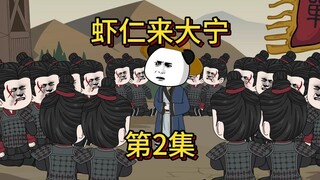 虾仁来大宁第2集
