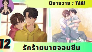 นิยายวาย รักร้ายนายจอมซึน ตอนที่ 12 มรสุมที่ทำให้ใจสลาย 😭