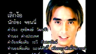 เลิกง้อ - จอนนี่ อันวา (MV Karaoke)