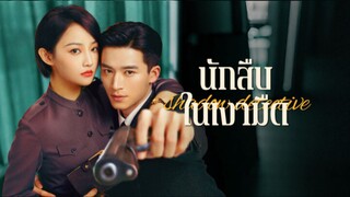 นักสิบในเงามืด22ซับไทย แก้ไข