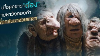 ลูกชาวนาดีใจที่กษัตริย์เชิญไปรวมงานเลี้ยง แต่พอไปถึงกลับเงิบ (เอาจริงๆใครเขาจะชวนชาวนาเข้าวัง)