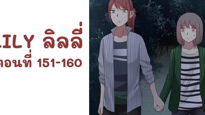 【มังงะยูริ】LILY ลิลลี่ ตอนที่ 151-160