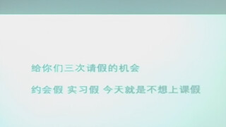 “老师我今天不想上课” “好的给你批假”