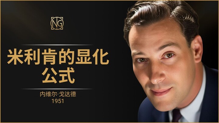 【诺贝尔奖得主秘密】知道你想成为什么，相信什么 | 内维尔·戈达德 1951 | 米利肯技巧