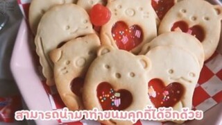คุกกี้แคนดี้! สุดน่ารัก ทำขายก็ปัง คุกกี้เนยทำง่ายๆ สอดไส้ลูกอม