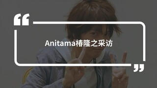 【Anitama】《假面骑士剑》剑崎一真演员椿隆之 专访