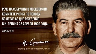 Сталин И.В. — Речь в Московском комитете РКП(б) по поводу 50-летия со дня рожден