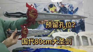 国代80cm大圣剑！居然还为后续究极大圣剑留孔位，不愧是你万代。 #假面骑士圣刃 #圣刃80cm圣剑 #80cm圣刃 #假面骑士