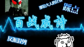 【百战成诗】奥特系列反派混剪