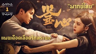 ᎬᏢ.1 แผนเดือดเลือดรักทระนง"พากย์ไทย"