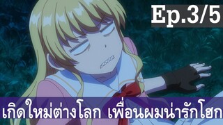 【เกิดใหม่ต่างโลก เพื่อนผมน่ารักโฮกเลยครับ】ลุงต่างโลก Ep3/5 พากย์ไทย