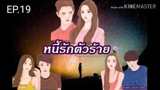 #นิยายรักโรแมนติก หนี้รักตัวร้าย EP.19