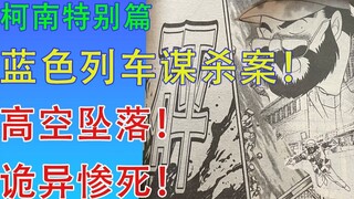 Jatuh dari ketinggian! Sutradara Blue Train meninggal secara misterius dan tragis. |.Komentar Komik 