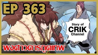 [มังงะจีน] พงศาวดารภูตเทพ ตอนที่ 363 [แนวกลับชาติมาเกิด + พระเอกเก่งแต่เพิ่งจะมาแสดงออก]