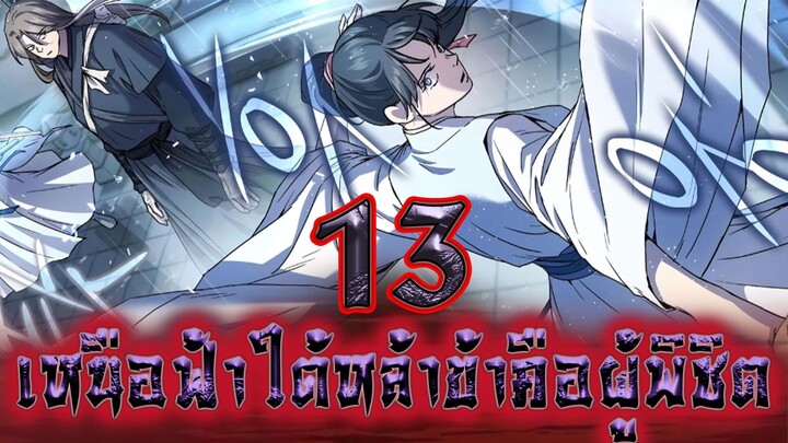 เหนือฟ้าใต้หล้าข้าคือผู้พิชิต 13