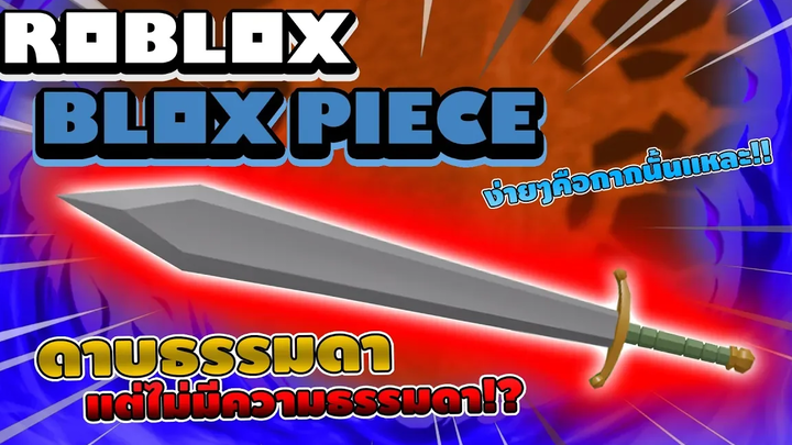 Roblox Blox Piece ทดลองใช้ดาบไดอาแมนเต้ ตบบอสทุกตัวในแมพ! สรุปดาบมันดีหรือไม่ดีเนี๊ย! (Main World)