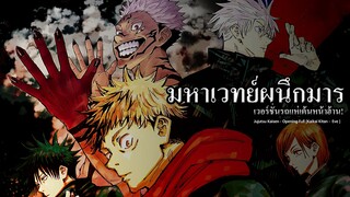 #มหาเวทย์ผนึกมาร (Jujutsu Kaisen)  - Kaikai Kitan เวอร์ชั่นหมอลำซิ่งหน้าฮ้าน!!!! [Remix by NEiX]