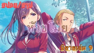 [สปอย/สรุป] Youkoso jitsuryoku นิยายเล่มที่ 9