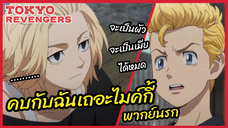 คบกับฉันเถอะไมค์กี้ - Tokyo Revengers โตเกียว รีเวนเจอร์ส l พากย์นรก