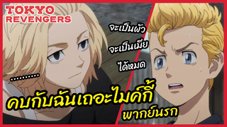 คบกับฉันเถอะไมค์กี้ - Tokyo Revengers โตเกียว รีเวนเจอร์ส l พากย์นรก