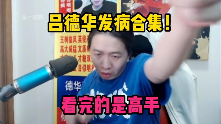 吕德华发病合集！看完的全是高手！