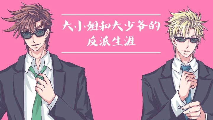 【JOJO手书/乔西】大小姐和大少爷的反派生涯