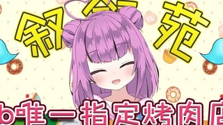 【Otome Sound】vtb's only designated yakiniku restaurant?!
