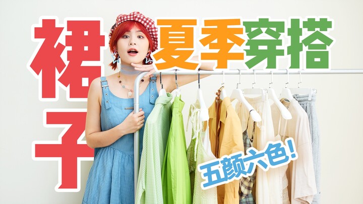 كلّ فساتين الصيف التي تريدها في هذا الفيديو!