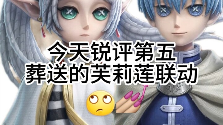 锐评第五葬送的芙莉莲联动
