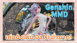 [เก็นชิน，MMD] เค่อฉิงเต้น [Da Xi] ยั่วมาก!