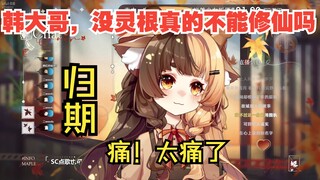 【折原露露】韩大哥，没有灵根真的不能修仙吗？归期（Hi-Res）