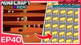 ผมมีทองไม่อั้น เพราะมีฟาร์มทอง | Minecraft ฮาร์ดคอร์ 1.18 (EP40)