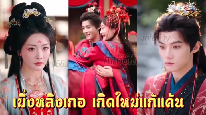 (พากย์+ซับ) เมิ่งหลิงเกอ เกิดใหม่แก้แค้น