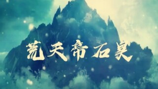 他化自在，他化万古，化不了心中凄凉！ 纵我为荒，纵我为帝，解不了世间因果！孤身远行，独断万古，无惧这黑暗乱世！