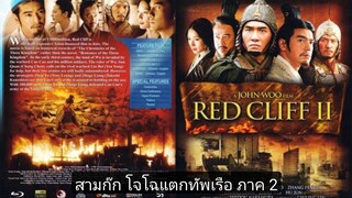 Red Cliff 2 - สามก๊ก โจโฉแตกทัพเรือ ภาค 2 (2009)