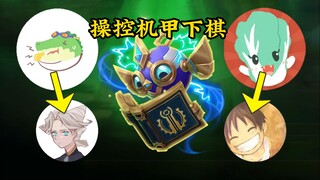 "Mechs On!" Brother Wang and Liu Bai absolutely dominate! Sister Cainai and Orange Monster take the 