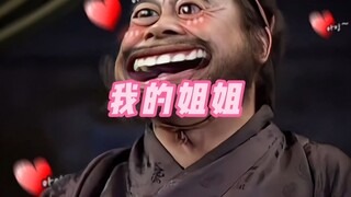 《我的姐姐》