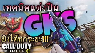 •Call Of Duty Mobile•เทคนิคแต่งปืน GKS ยิงได้ทุกระยะโคตรดี!!!!