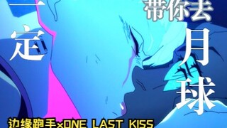 One Last Kiss × Slow Down（Mashup） 【赛博朋克：边缘行者】“对不起，不能和你一起去月球了”