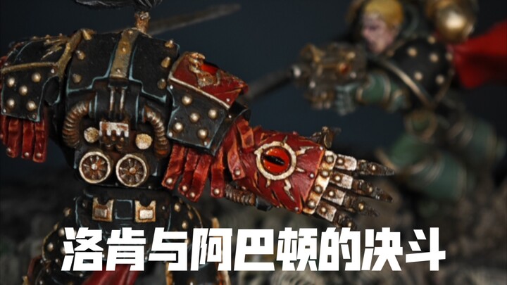 洛肯与阿巴顿的决斗