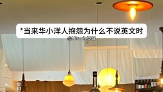 When you come to China, you should speak Chinese.