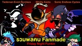 รวมพล Fanmade สุดเจ๋ง! Whitty Aside / Tankman Remix / Lord X & Majin Sonic Remix Friday Night Funkin