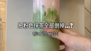 Mengapa aku harus membuang minuman yang susah payah kubuat❓｜Matcha Latte Merah Muda💓🍵