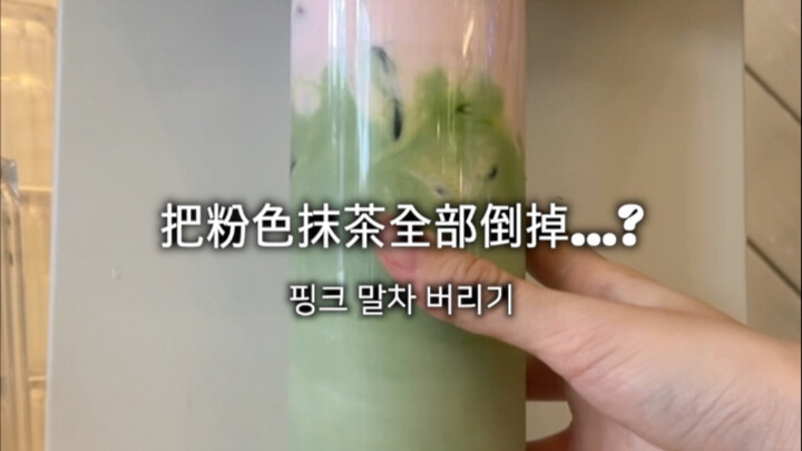 Mengapa aku harus membuang minuman yang susah payah kubuat❓｜Matcha Latte Merah Muda💓🍵