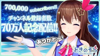 【記念】７０万ありがとう配信【＃ときのそら生放送】