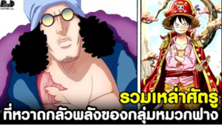 วันพีช - เหล่าศัตรูที่หวาดกลัวพลังของ ลุฟี่ & กลุ่มหมวกฟาง มีใครบ้าง? [KOMNA CHANNEL]