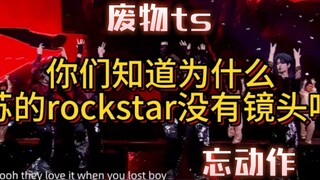 【tf家族新年音乐会】《妄想》为什么小苏的rockstar没有镜头？
